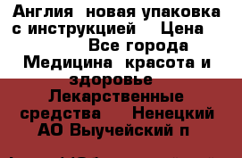 Cholestagel 625mg 180 , Англия, новая упаковка с инструкцией. › Цена ­ 8 900 - Все города Медицина, красота и здоровье » Лекарственные средства   . Ненецкий АО,Выучейский п.